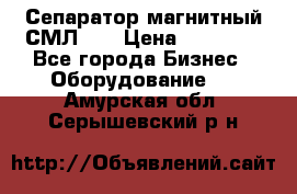 Сепаратор магнитный СМЛ-50 › Цена ­ 31 600 - Все города Бизнес » Оборудование   . Амурская обл.,Серышевский р-н